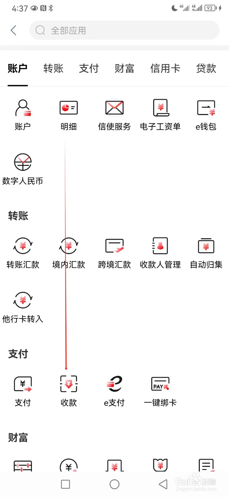 中国工商银行如何查看收款