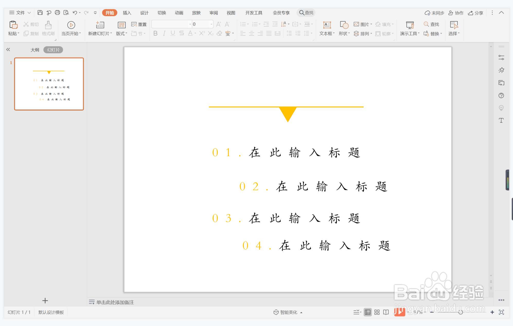 wps演示中如何制作曼妙轻柔型目录