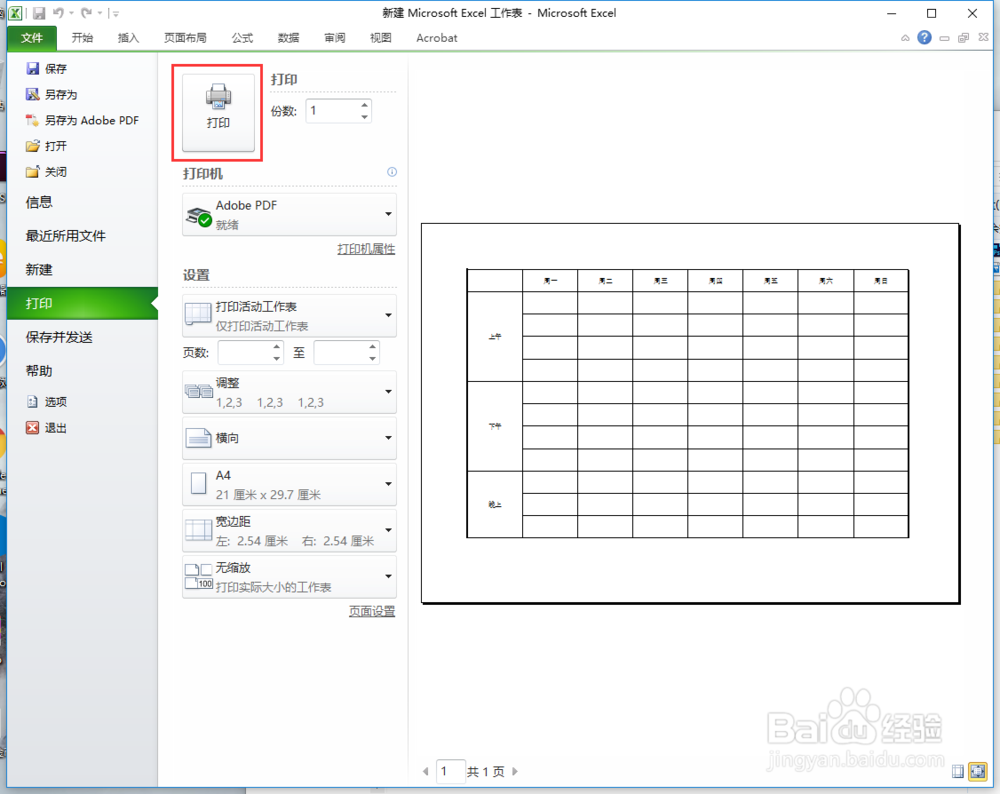 Excel怎么把制作的表格设置成A4大小的表格