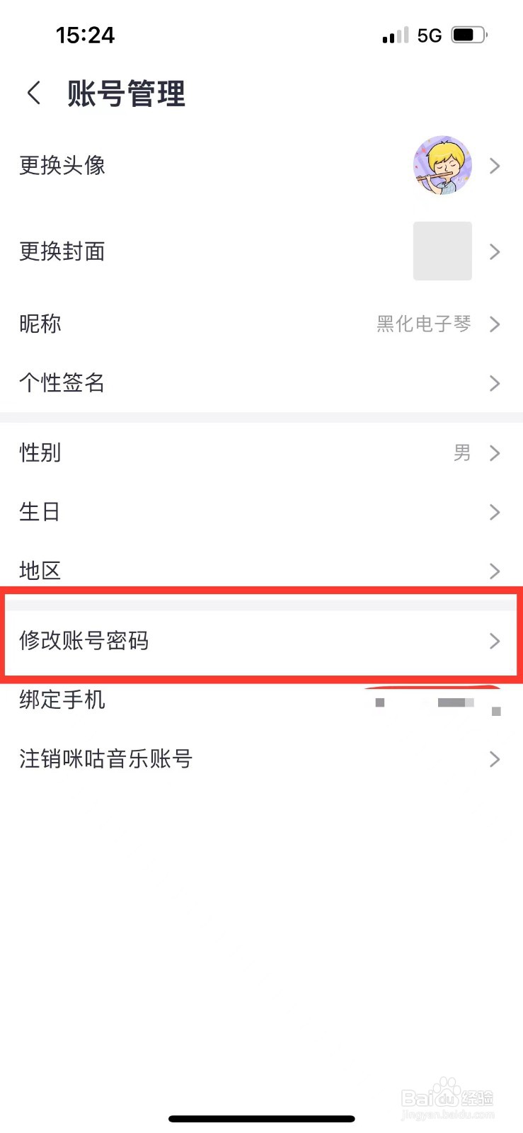 咪咕音乐如何修改账号密码