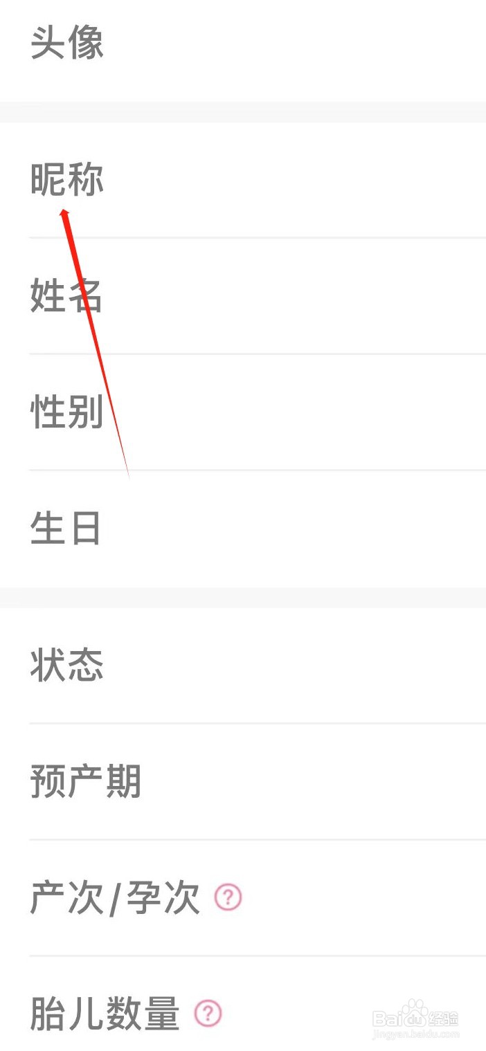 十月宝贝如何查看昵称