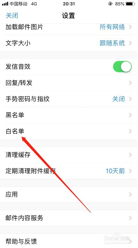 QQ邮箱怎么设置白名单