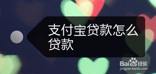 支付宝贷款怎么贷款