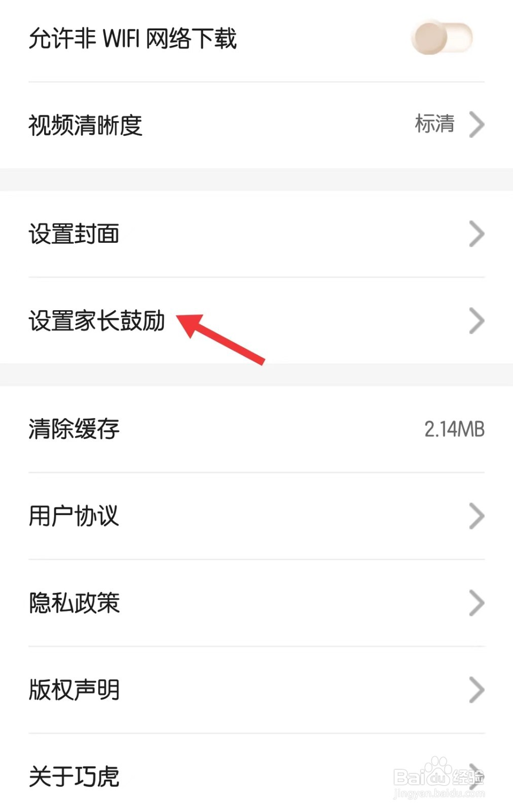 巧虎app怎么设置家长鼓励