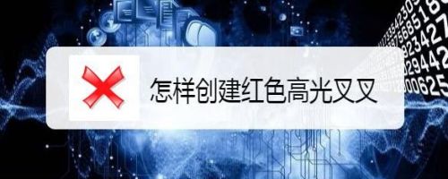 怎样创建红色高光叉叉