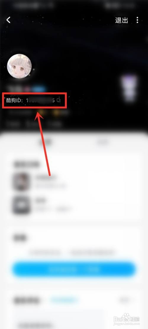手机酷狗音乐如何复制酷狗id