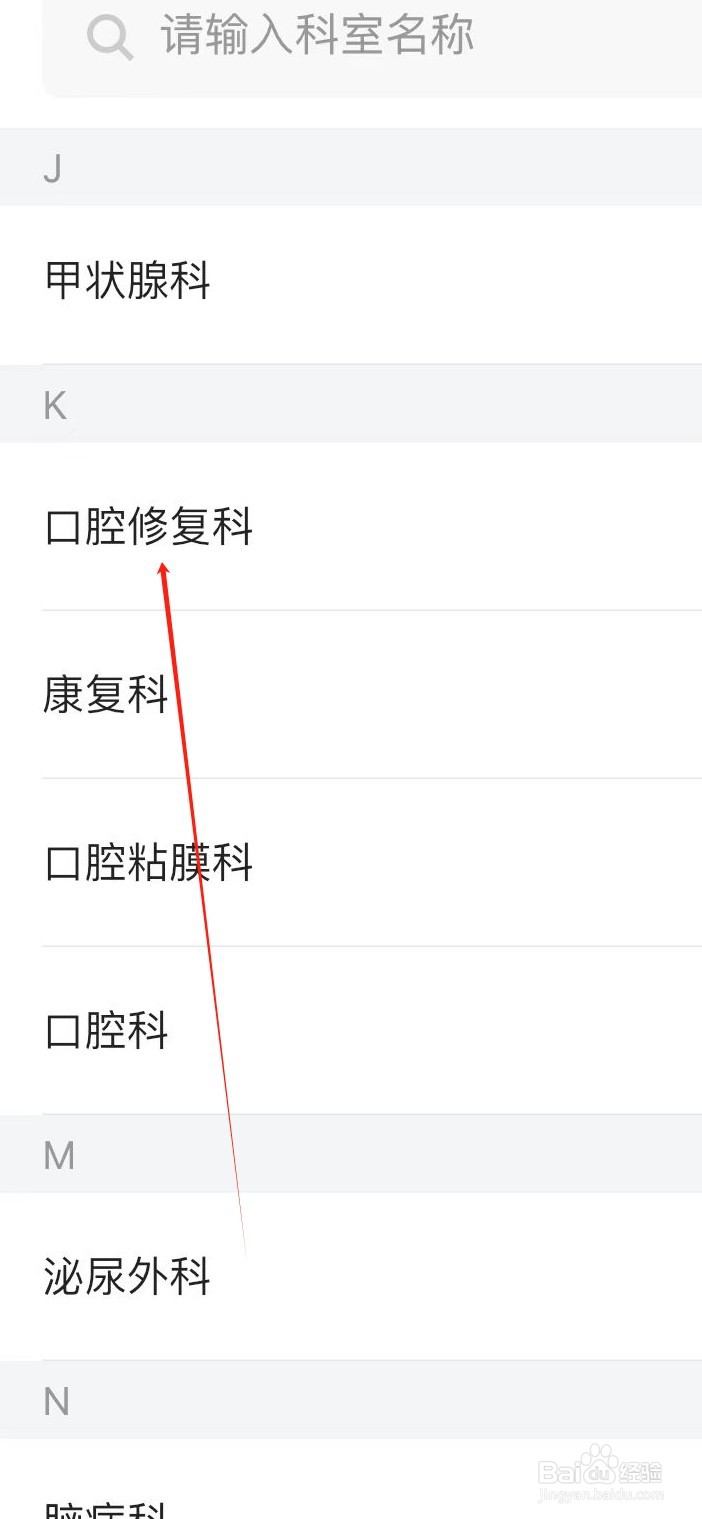 医院挂号通如何查看口腔修复科
