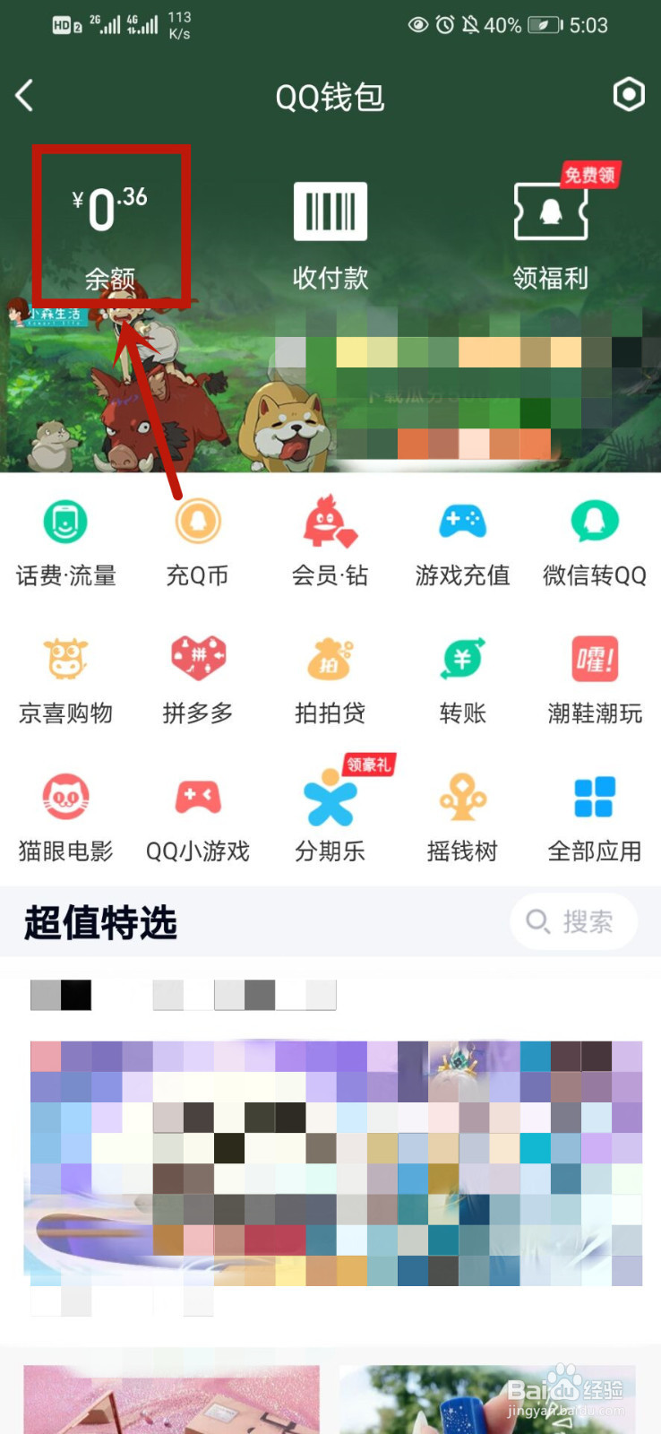 QQ怎么查看Q币余额
