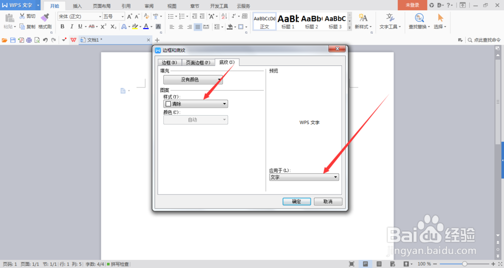 （三）world如何设置文字和段落底纹
