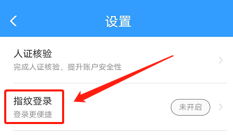 铁路12306APP如何开启指纹登录