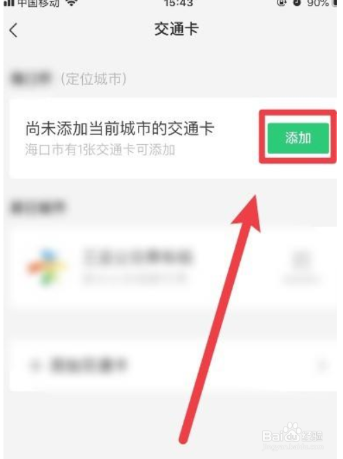 怎么在微信软件上添加交通卡
