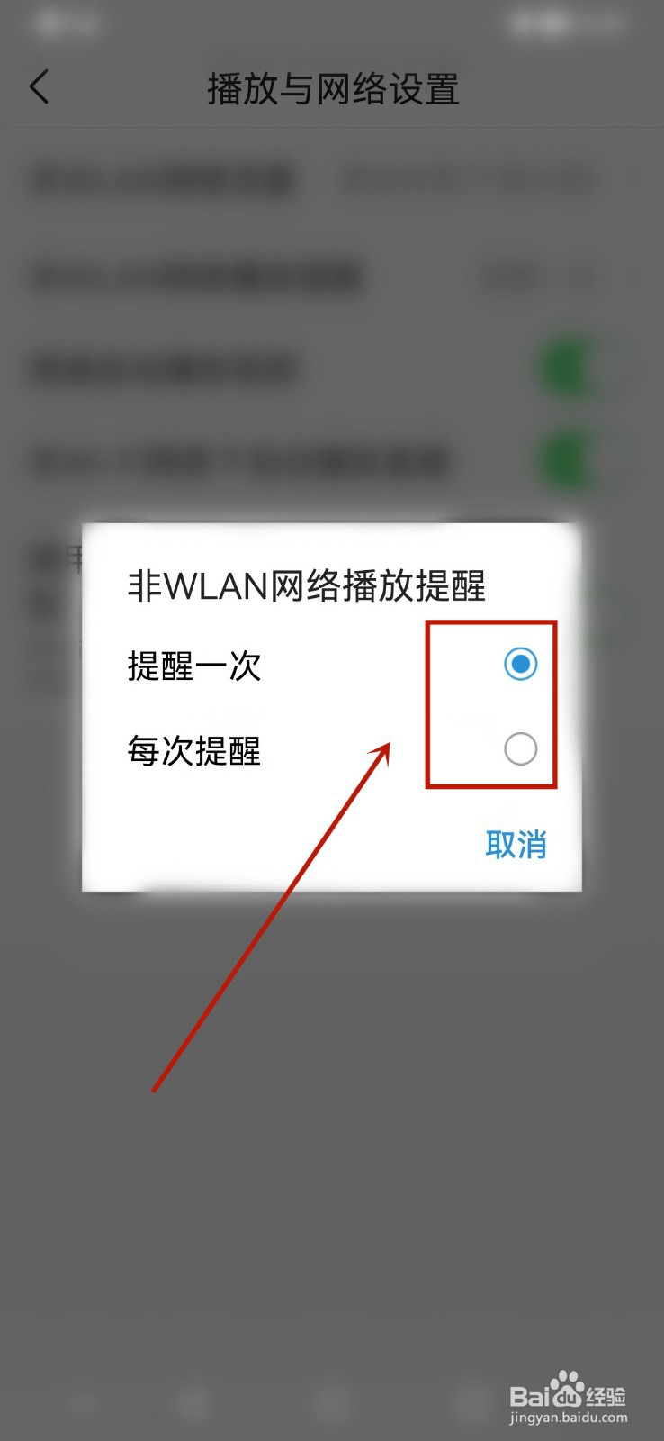 今日头条非WLAN网络播放提醒怎么设置