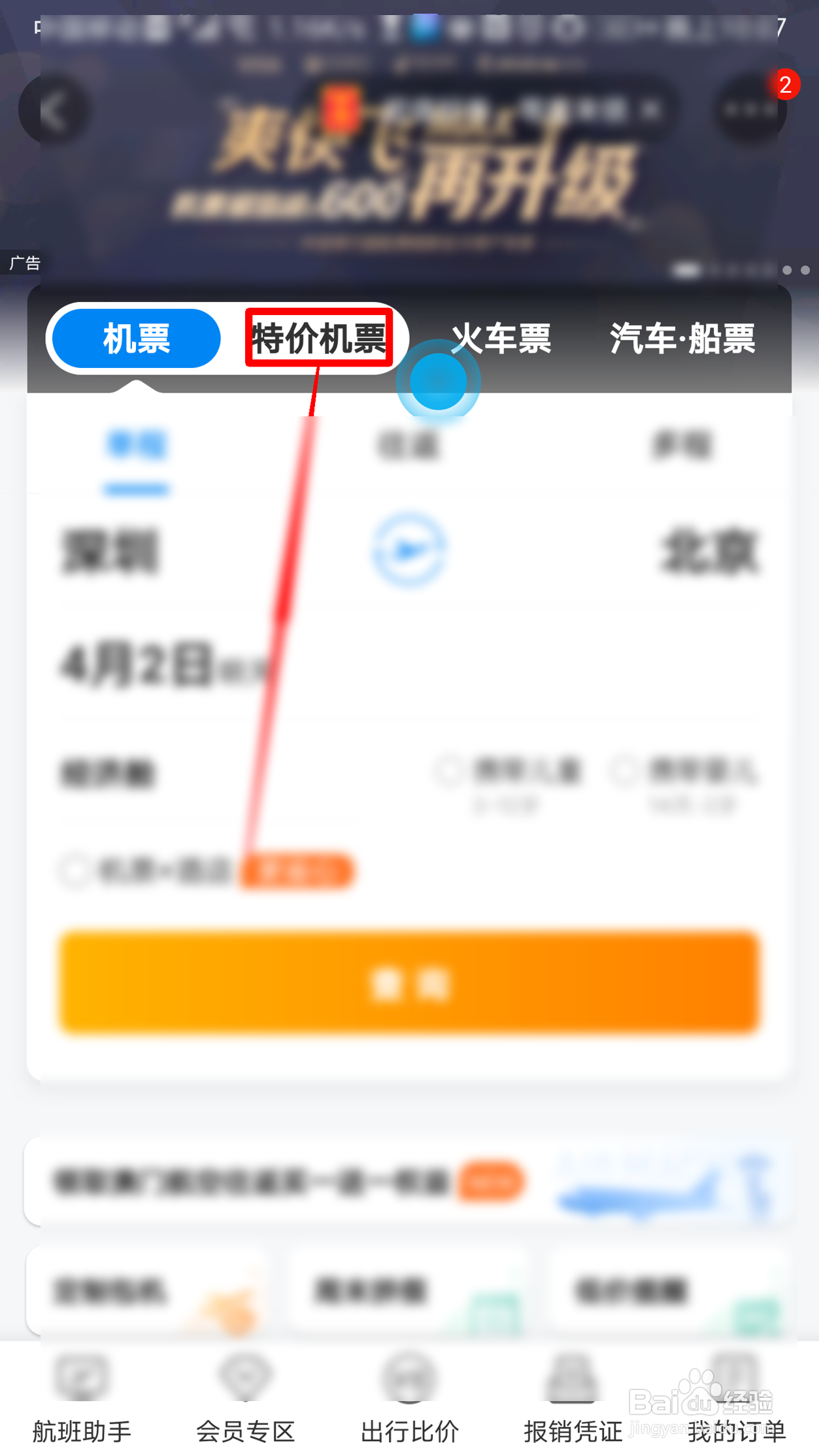 携程旅行如何订购特价机票