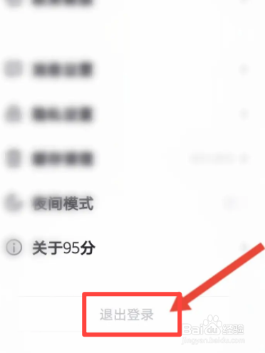 95分软件中怎么退出登录