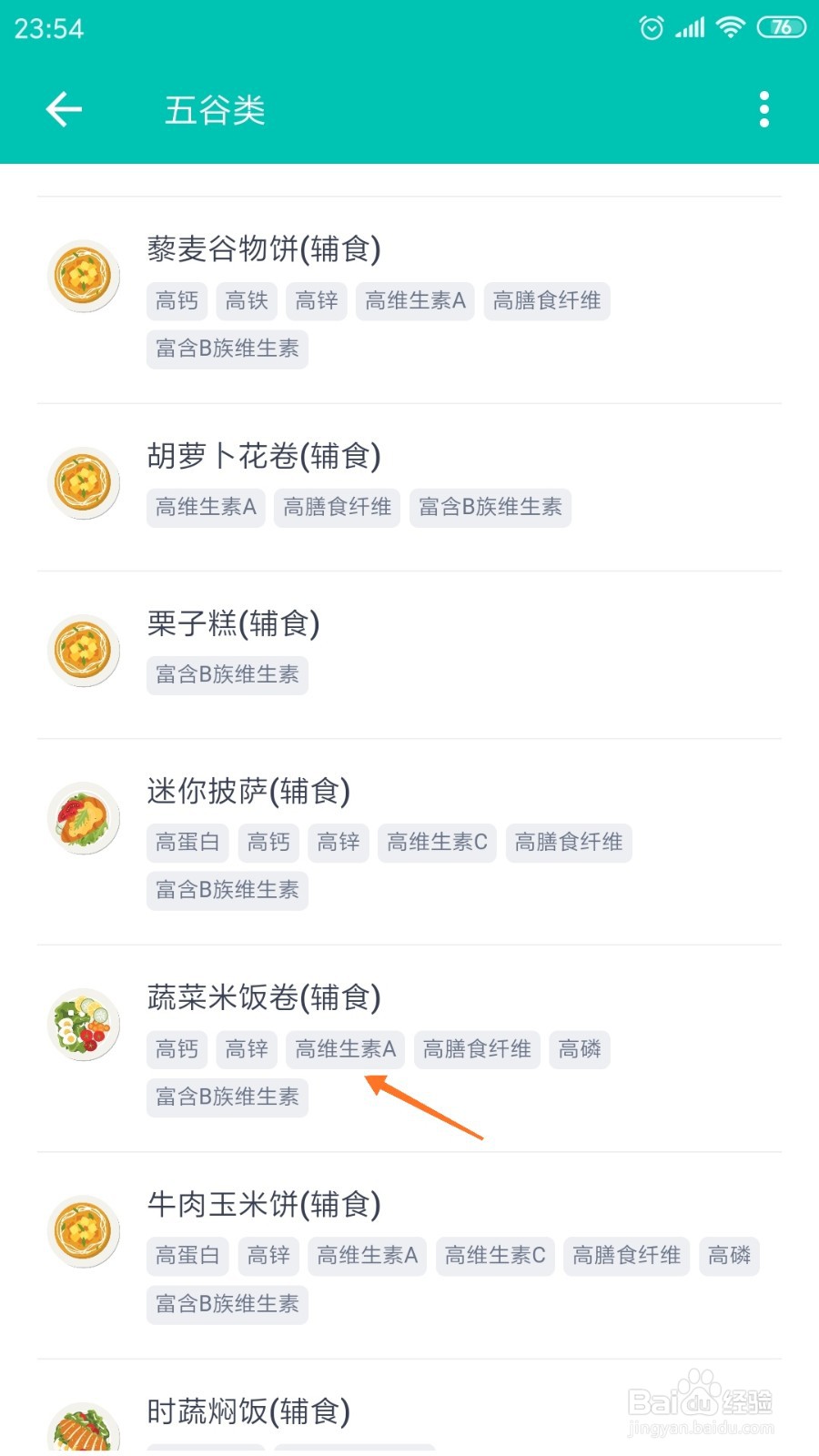 薄荷健康中怎么查看蔬菜米饭卷