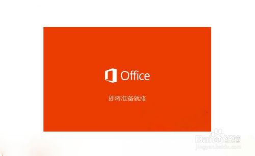 office2016官方下载完整版免费安装包教程