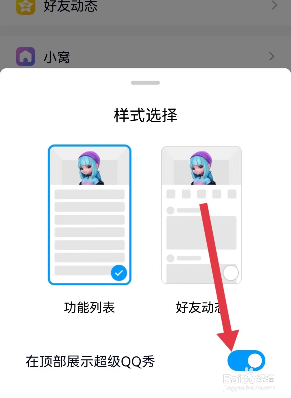超级QQ秀如何在顶部展示