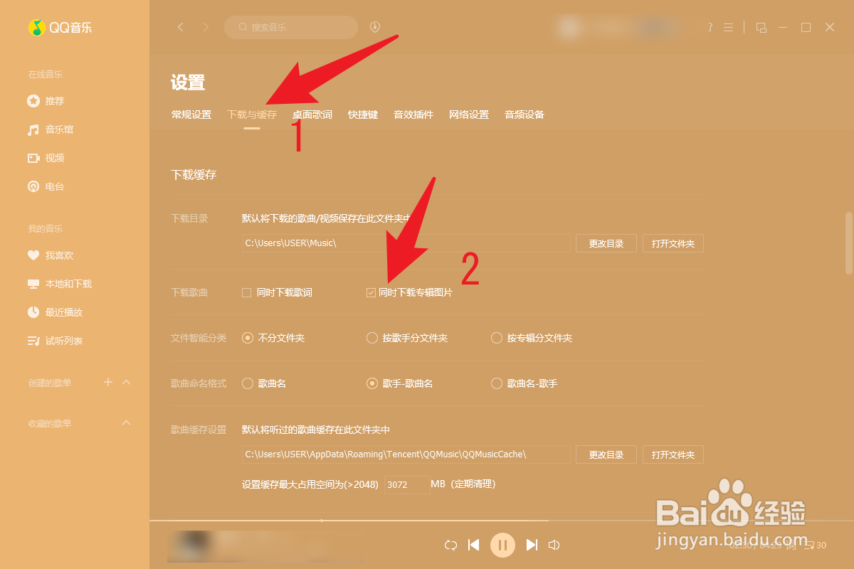 电脑QQ音乐如何设置下载歌曲时同时下载专辑图片