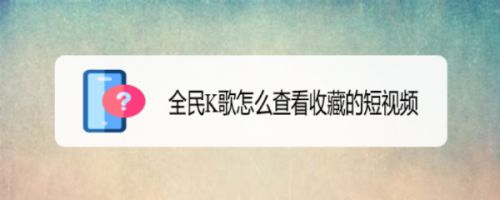 全民K歌怎么查看收藏的短视频