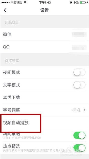 手机腾讯新闻怎么设置关闭视频自动播放