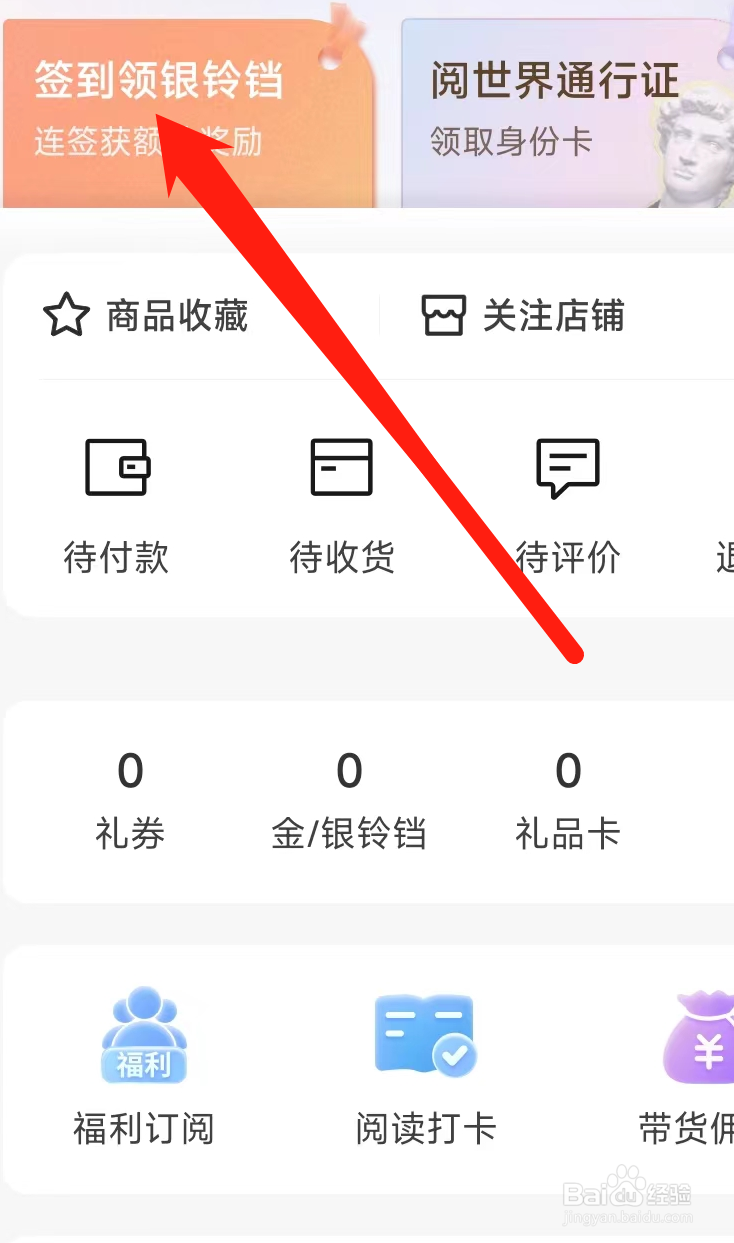 当当怎样查看签到领银铃铛