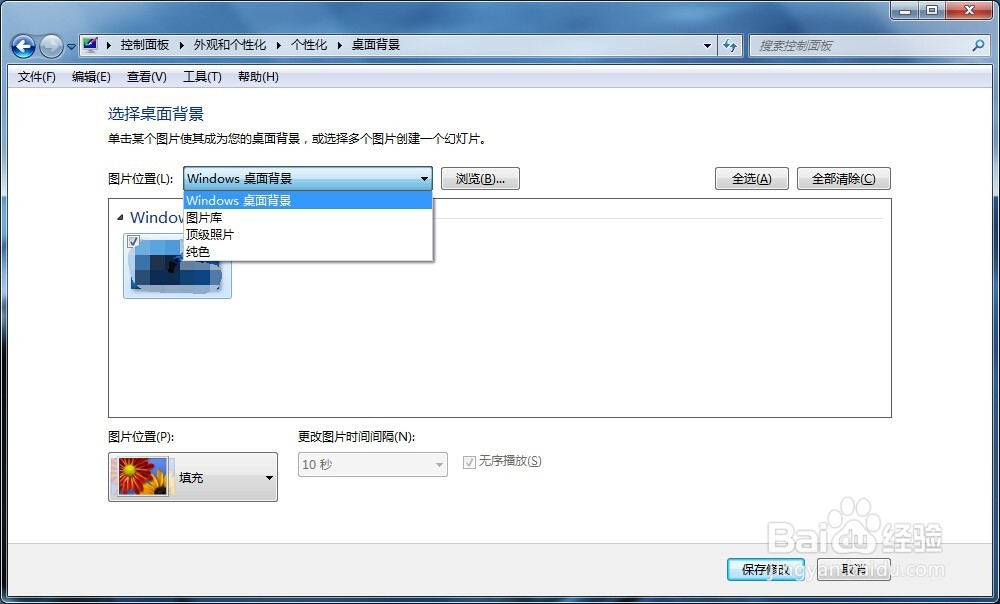 Windows 7系统如何更改桌面背景