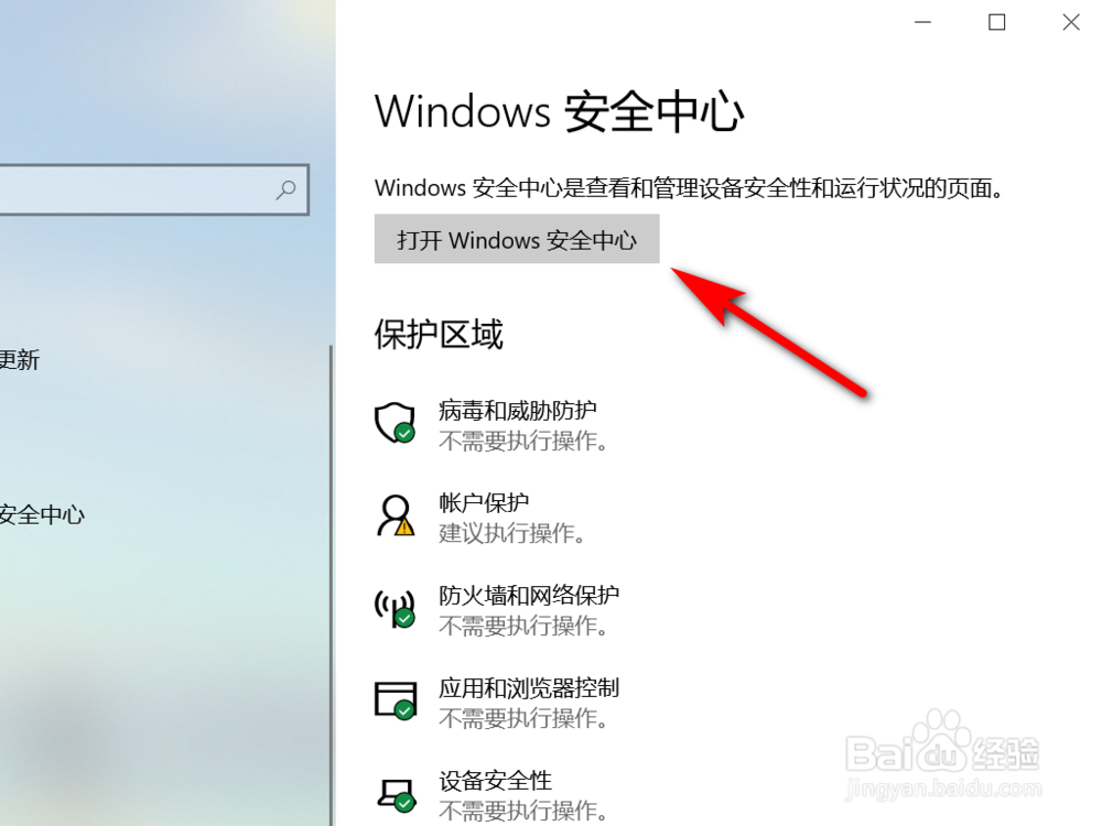 WIN10系统如何打开“Windows安全中心”