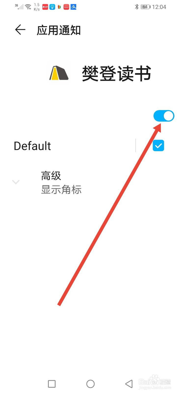 樊登读书，怎么关闭系统通知