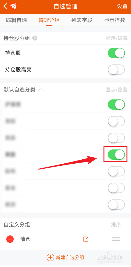 怎么隐藏东方财富自选分组项