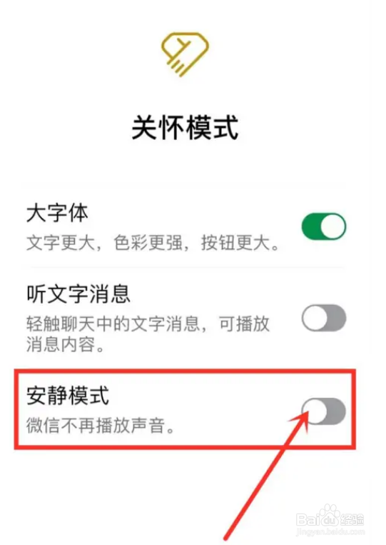微信安静模式怎么关闭