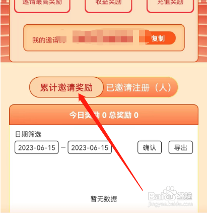 安卓版糖心交友如何查看累计邀请奖励
