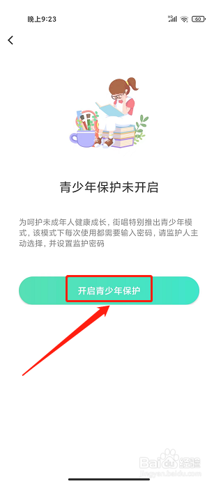 街唱直播app怎么开启青少年模式