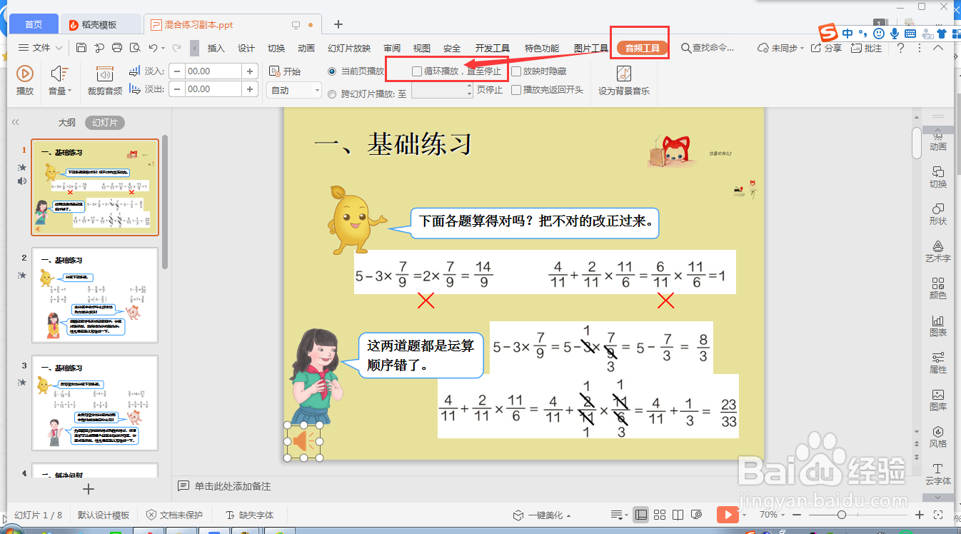 wps ppt如何设置单张幻灯片音频的循环播放模式