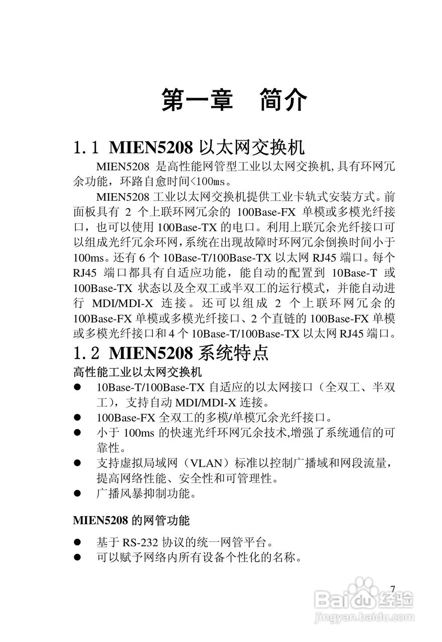 迈威网管冗余型MIEN5208工业以太网交换机用户手册:[1]