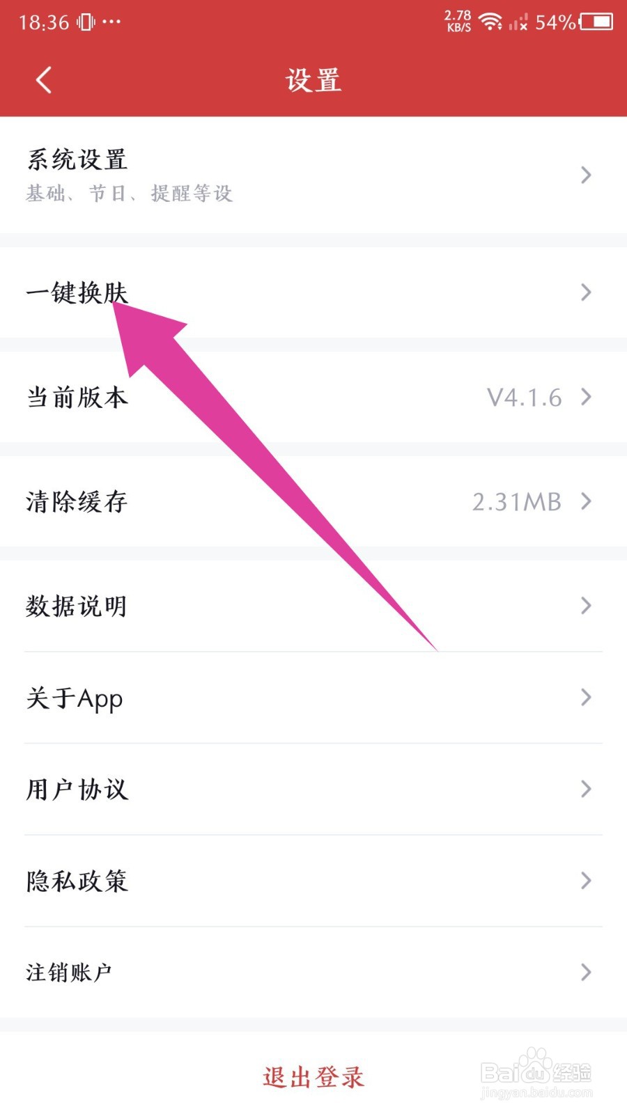 全民万年历如何更换皮肤