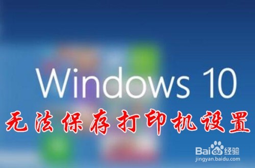 <b>Win10无法保存打印机设置操作无法完成怎么办</b>