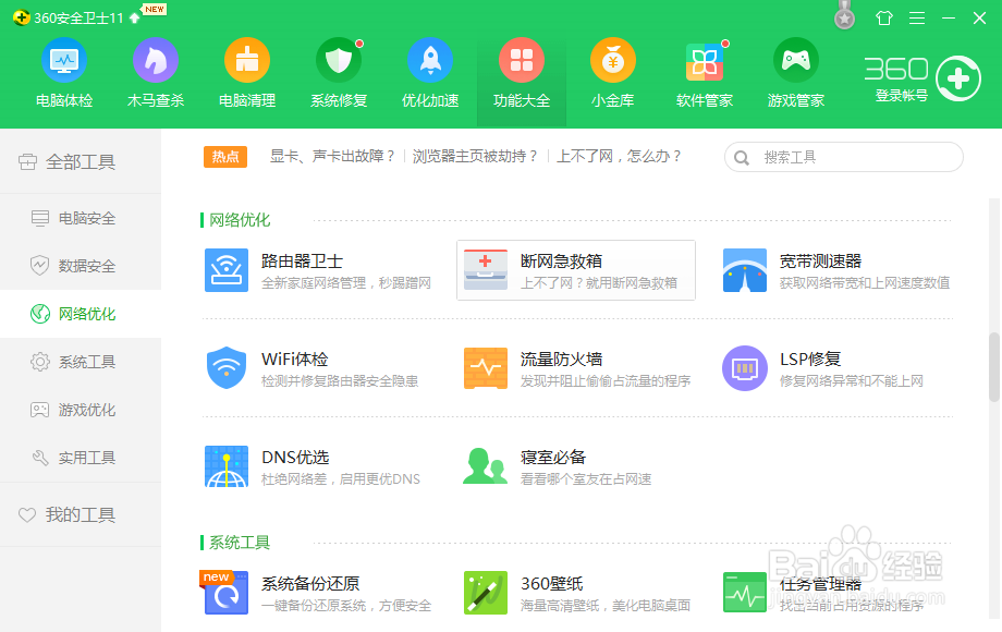百度经验页面打不开,360安全卫士就能解决
