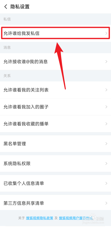 搜狐视频怎么设置只允许关注我的人给我发私信