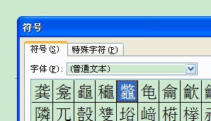 WORD生僻字如何输入？