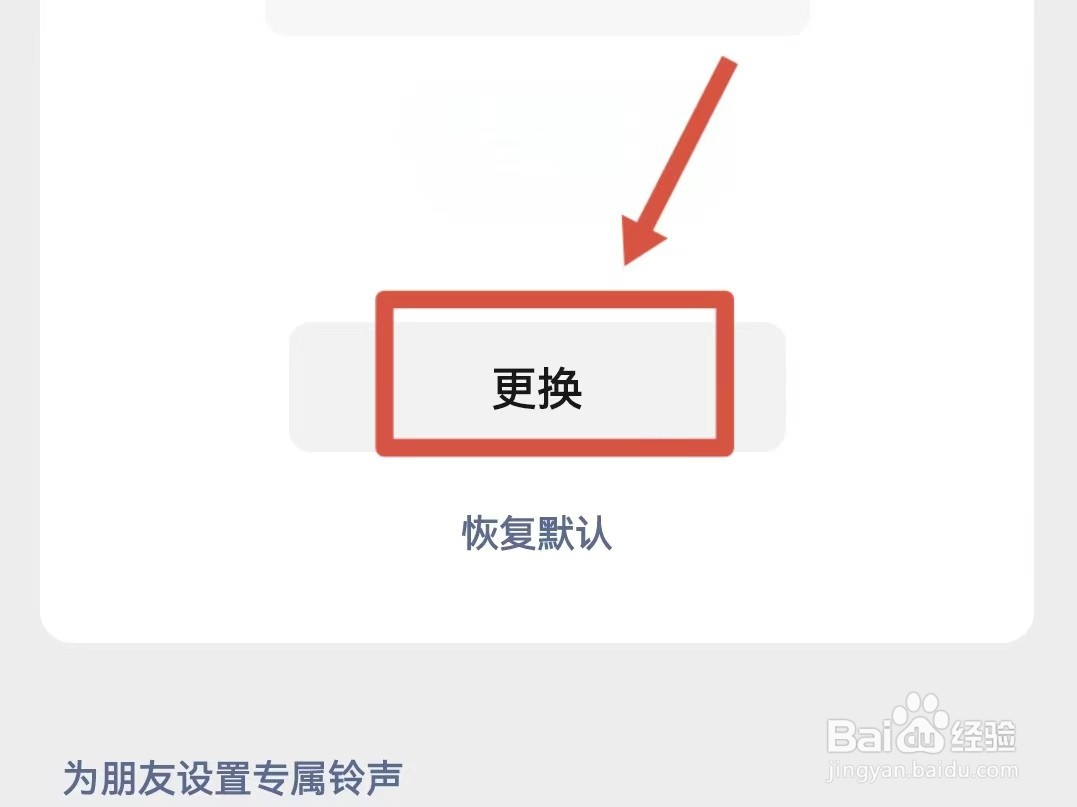 微信来电铃声怎么设置自己喜欢的音乐
