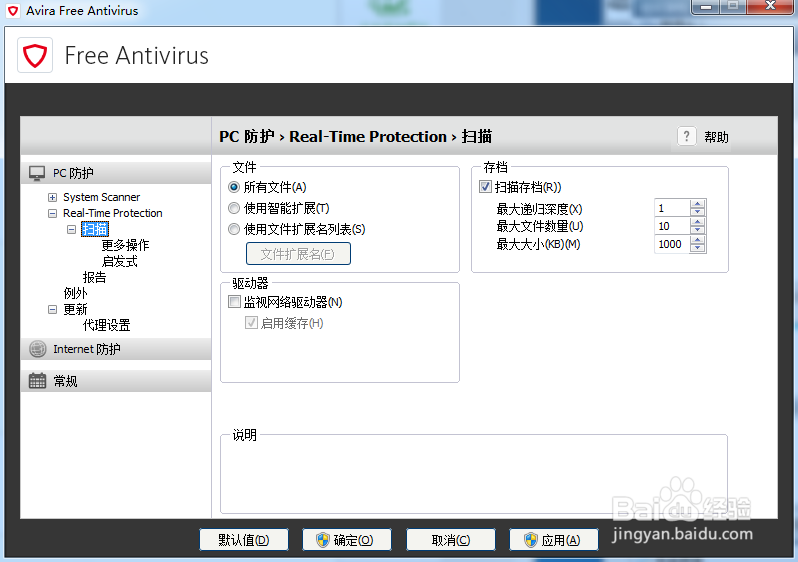 小红伞杀毒软件（Avira）英文原版设置配置大全