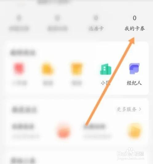 我爱我家APP如何查看领取的优惠劵信息