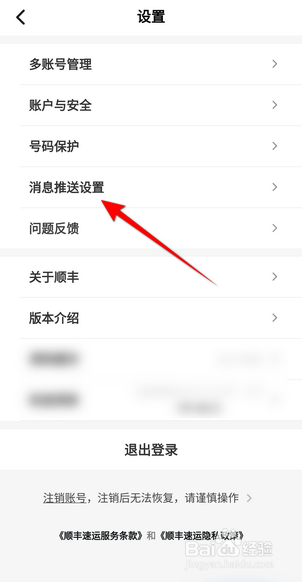 顺丰速运APP里面怎么开启接收消息通知