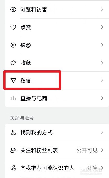 抖音如何设置陌生人可以私信我