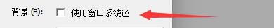 如何设置LuaStudio背景使用窗口系统色