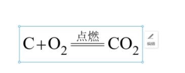 白板化学方程式使用教程