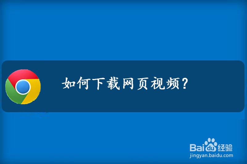 如何下载网页视频?