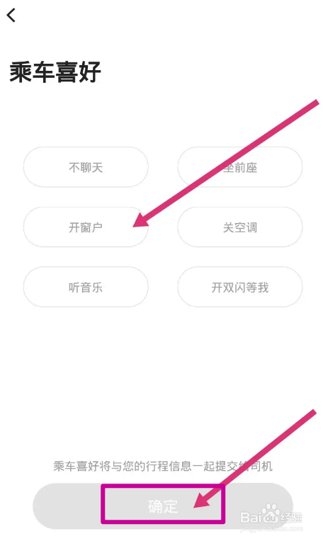 首汽约车软件怎么设置乘车喜好