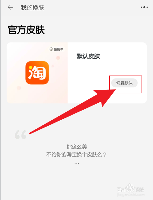 淘宝主题怎么恢复默认皮肤