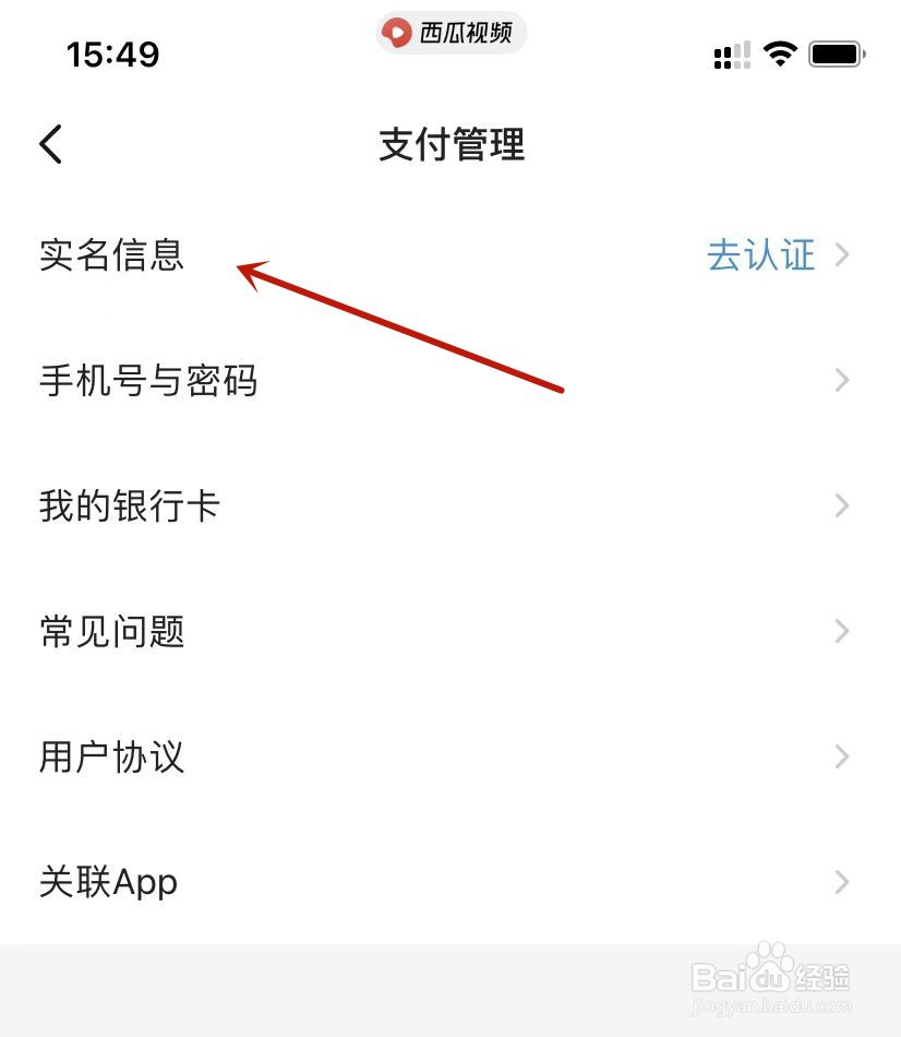 西瓜视频如何实名认证